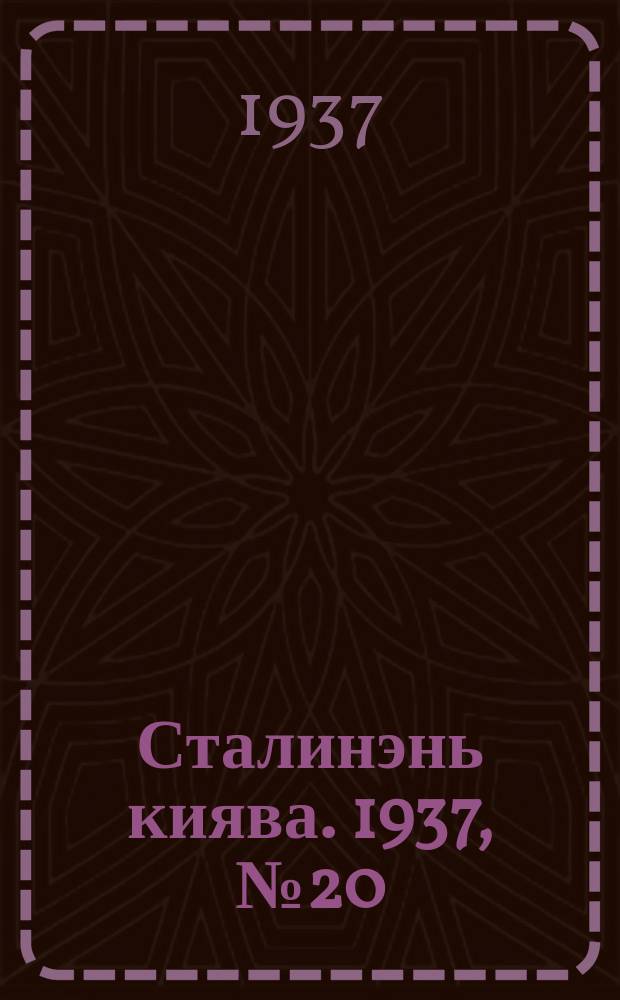 Сталинэнь киява. 1937, №20 (26 марта) : 1937, №20 (26 марта)