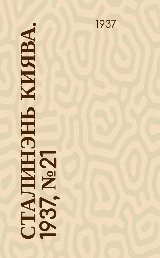 Сталинэнь киява. 1937, №21 (27 марта) : 1937, №21 (27 марта)