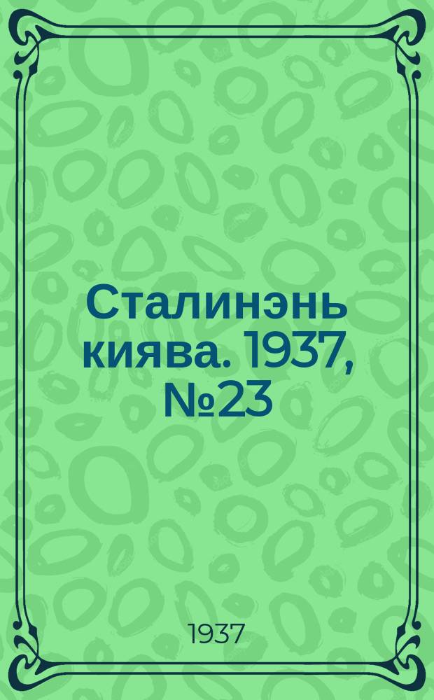 Сталинэнь киява. 1937, №23 (4 апр.) : 1937, №23 (4 апр.)