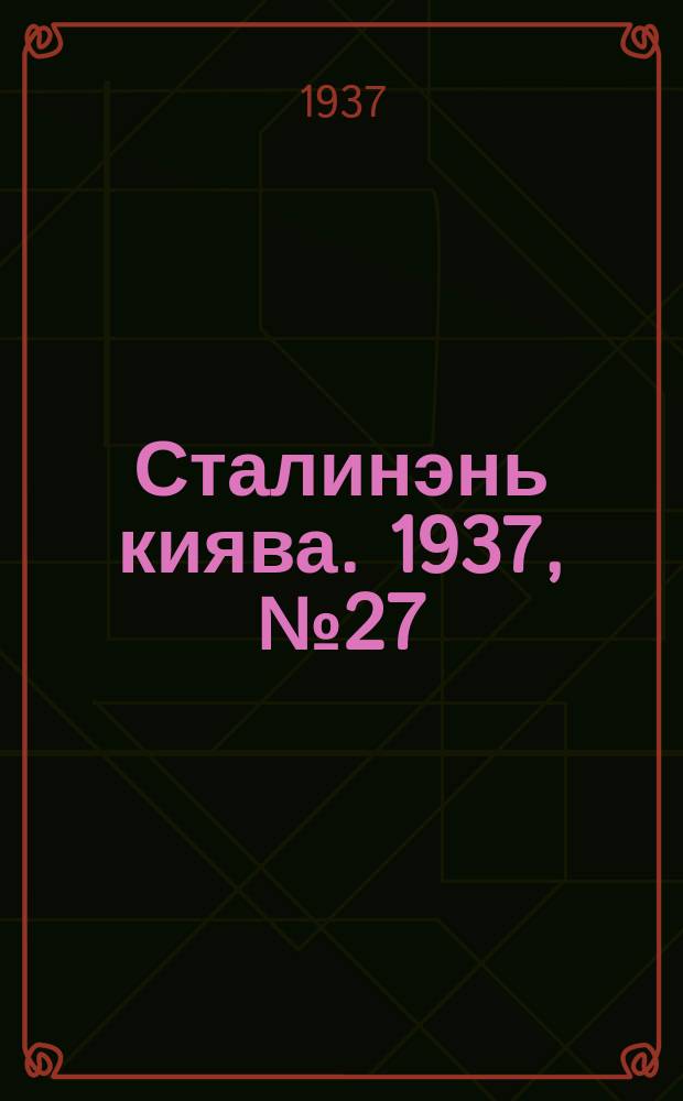 Сталинэнь киява. 1937, №27 (25 апр.) : 1937, №27 (25 апр.)