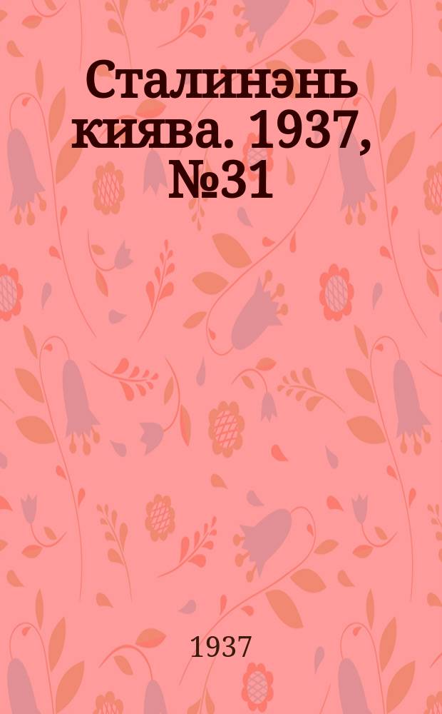 Сталинэнь киява. 1937, №31 (17 мая) : 1937, №31 (17 мая)