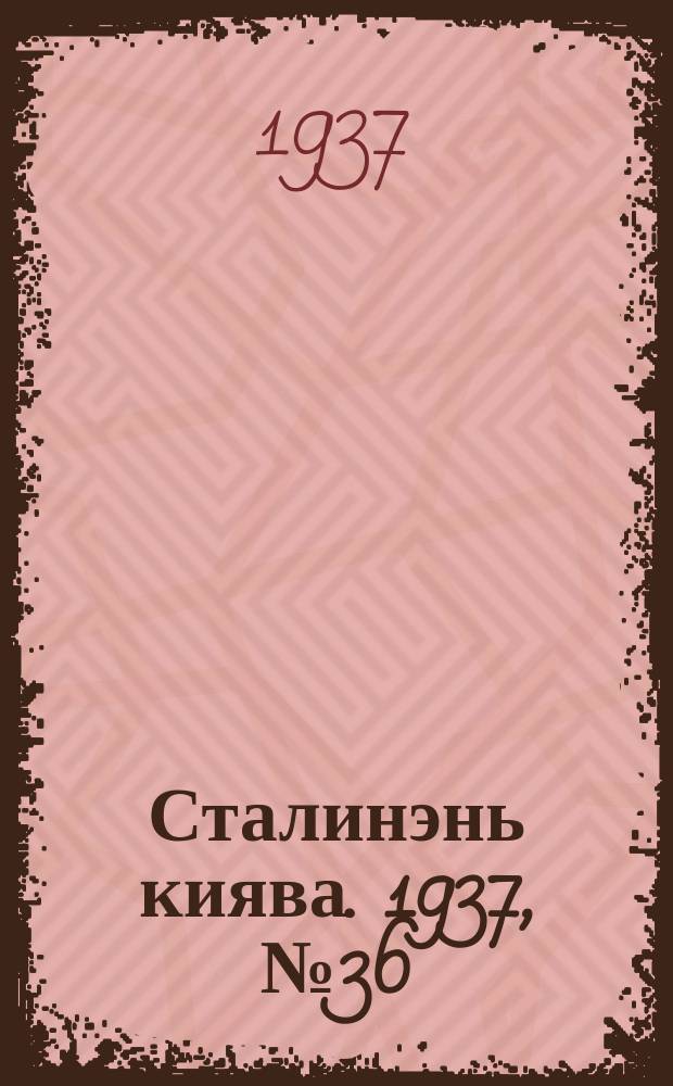 Сталинэнь киява. 1937, №36 (14 июня) : 1937, №36 (14 июня)