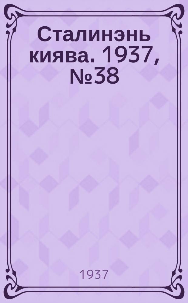 Сталинэнь киява. 1937, №38 (27 июня) : 1937, №38 (27 июня)