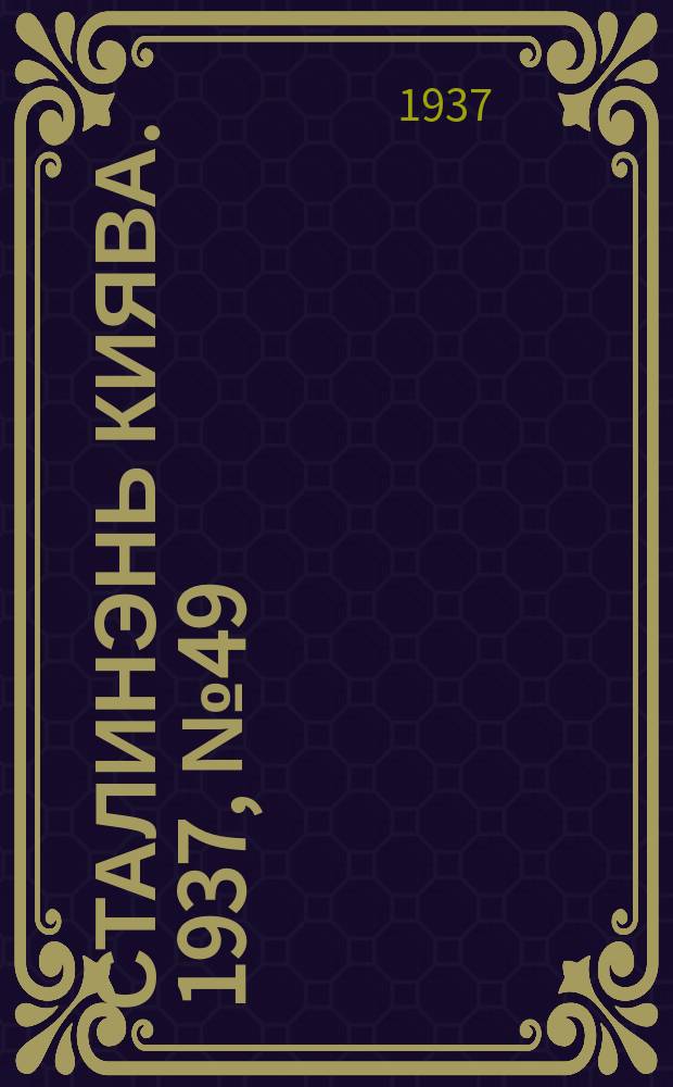 Сталинэнь киява. 1937, №49 (23 авг.) : 1937, №49 (23 авг.)
