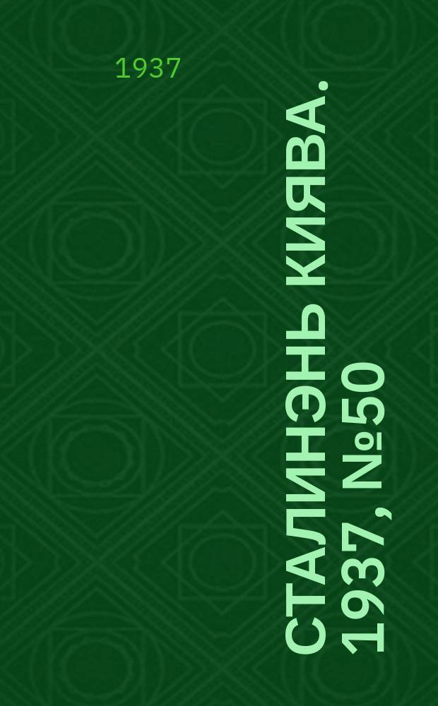 Сталинэнь киява. 1937, №50 (28 авг.) : 1937, №50 (28 авг.)