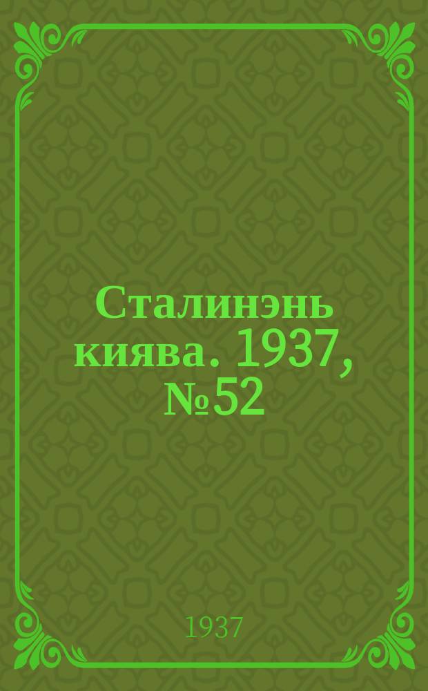 Сталинэнь киява. 1937, №52 (4 сент.) : 1937, №52 (4 сент.)