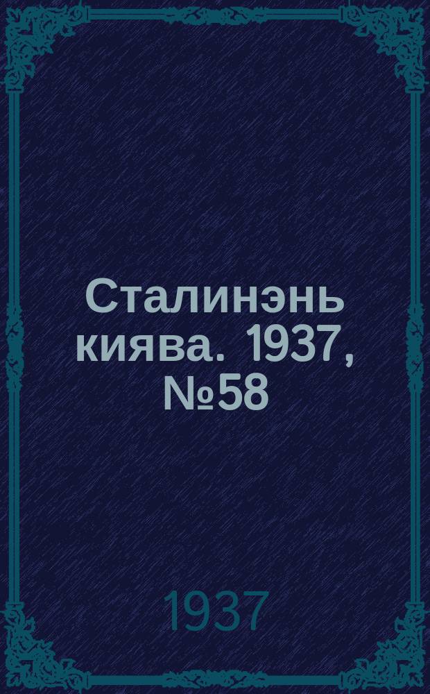 Сталинэнь киява. 1937, №58 (11 окт.) : 1937, №58 (11 окт.)