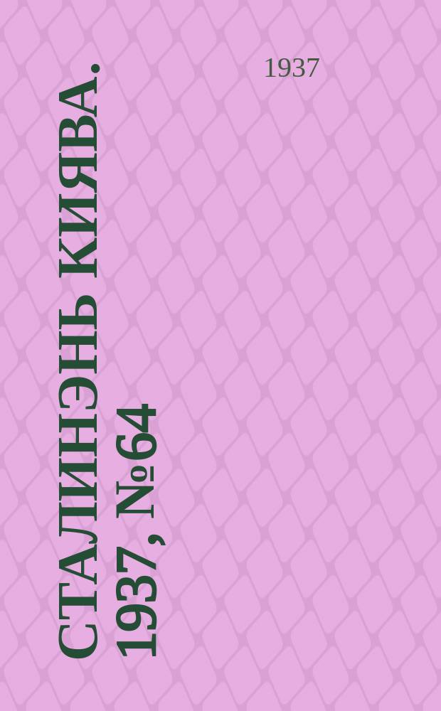 Сталинэнь киява. 1937, №64 (4 нояб.) : 1937, №64 (4 нояб.)