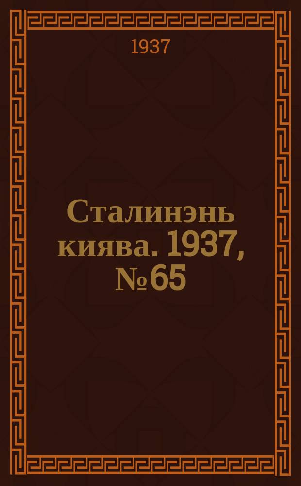 Сталинэнь киява. 1937, №65 (7 нояб.) : 1937, №65 (7 нояб.)