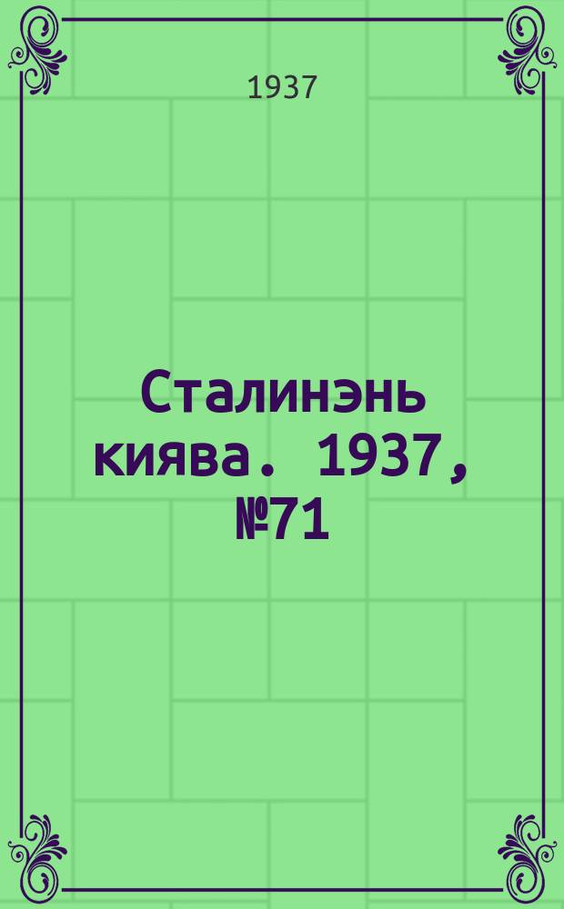 Сталинэнь киява. 1937, №71 (10 дек.) : 1937, №71 (10 дек.)