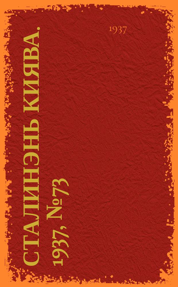 Сталинэнь киява. 1937, №73 (18 дек.) : 1937, №73 (18 дек.)