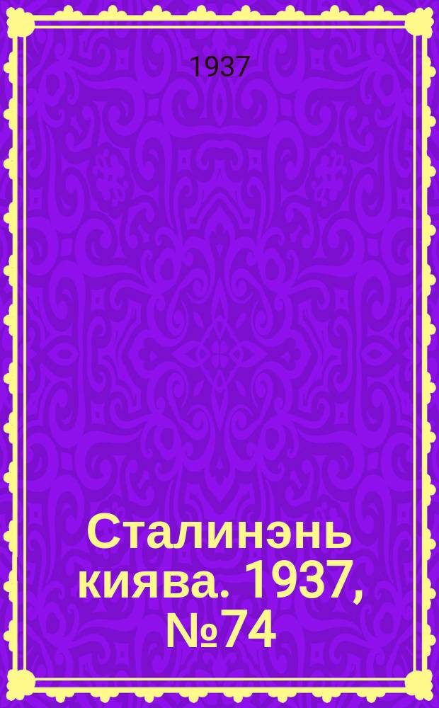 Сталинэнь киява. 1937, №74 (24 дек.) : 1937, №74 (24 дек.)