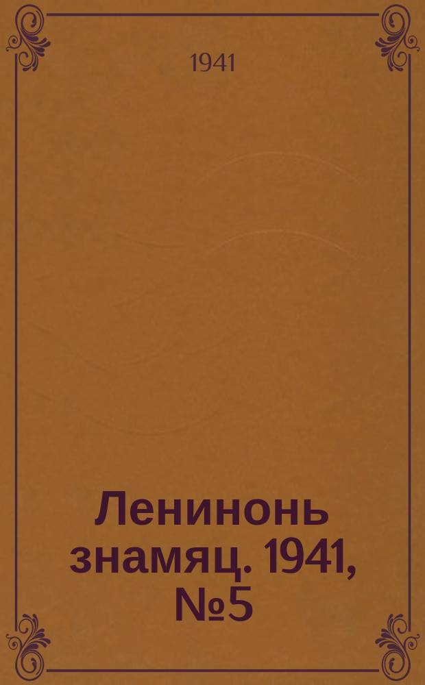 Ленинонь знамяц. 1941, №5 (1 февр.) : 1941, №5 (1 февр.)
