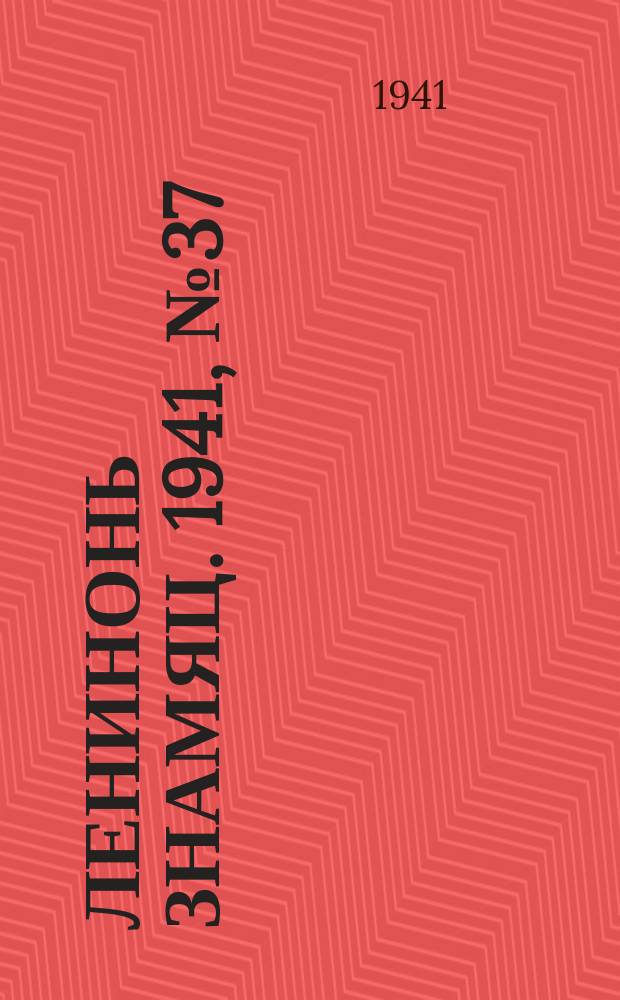 Ленинонь знамяц. 1941, №37 (23 авг.) : 1941, №37 (23 авг.)