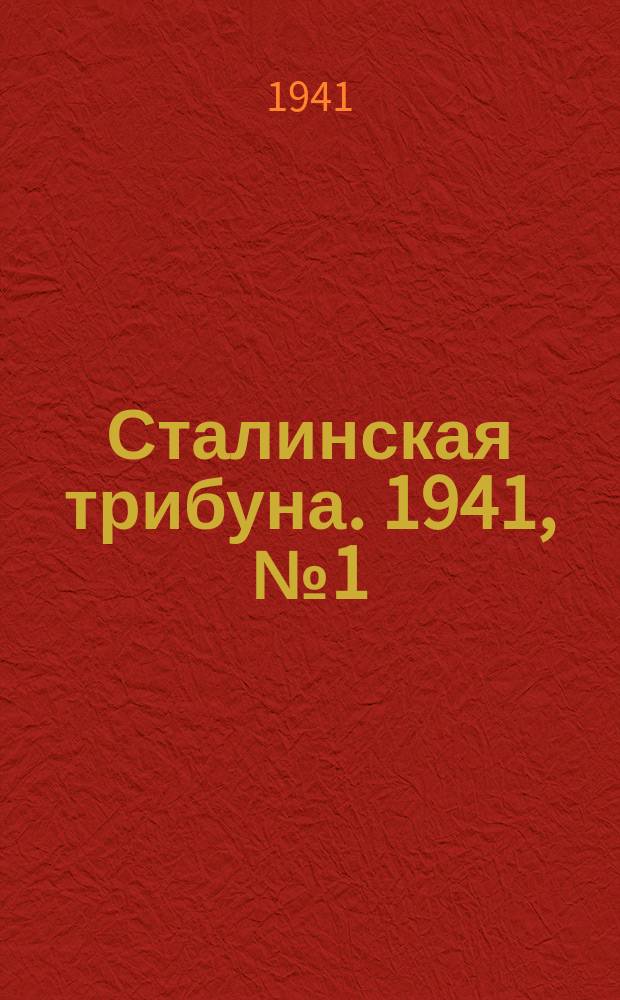 Сталинская трибуна. 1941, №1 (1 янв.) : 1941, №1 (1 янв.)