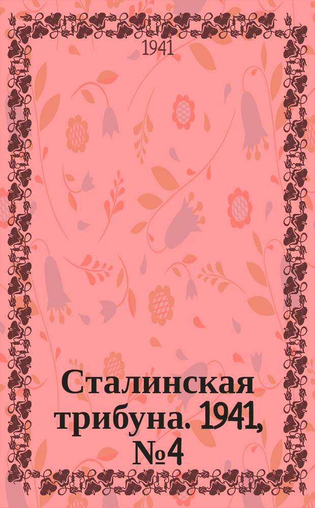 Сталинская трибуна. 1941, №4 (21 янв.) : 1941, №4 (21 янв.)