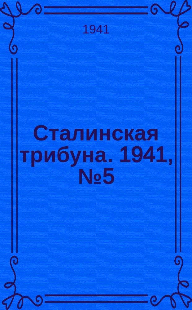 Сталинская трибуна. 1941, №5 (25 янв.) : 1941, №5 (25 янв.)