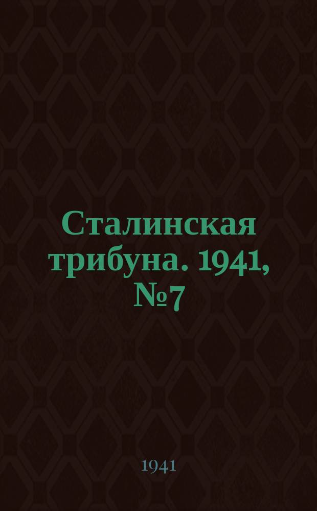 Сталинская трибуна. 1941, №7 (14 февр.) : 1941, №7 (14 февр.)