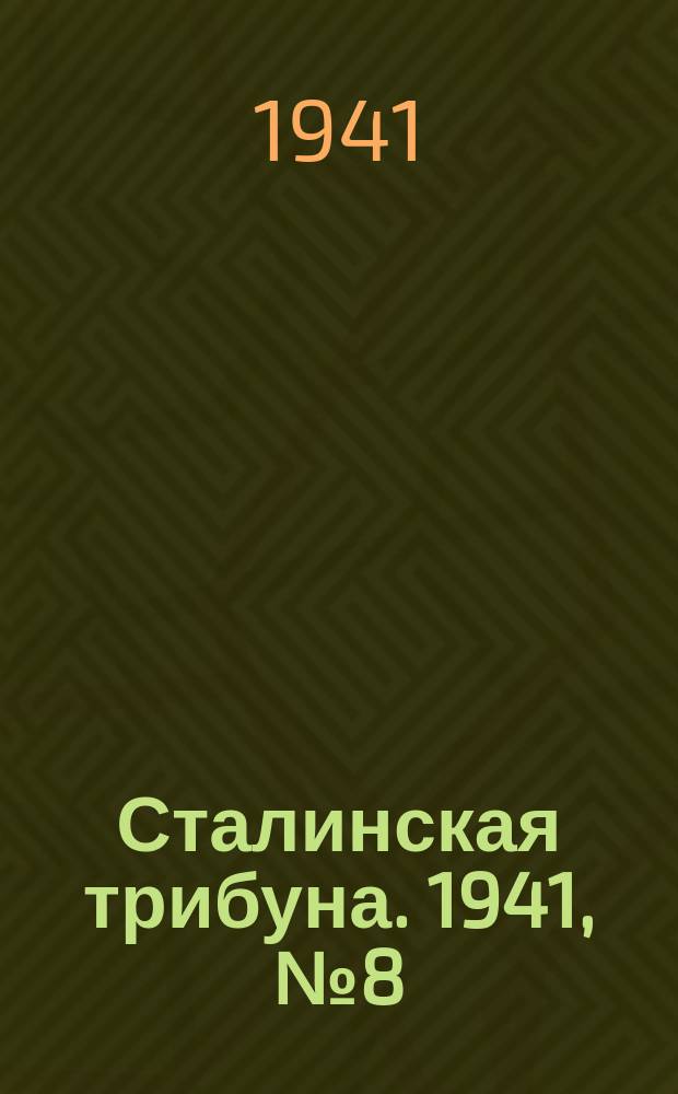 Сталинская трибуна. 1941, №8 (18 февр.) : 1941, №8 (18 февр.)