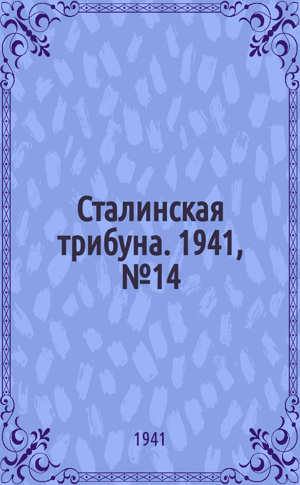Сталинская трибуна. 1941, №14 (22 марта) : 1941, №14 (22 марта)