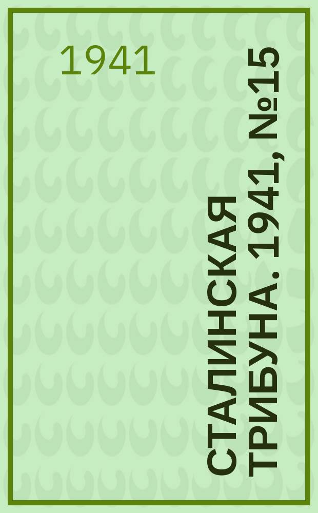 Сталинская трибуна. 1941, №15 (5 апр.) : 1941, №15 (5 апр.)