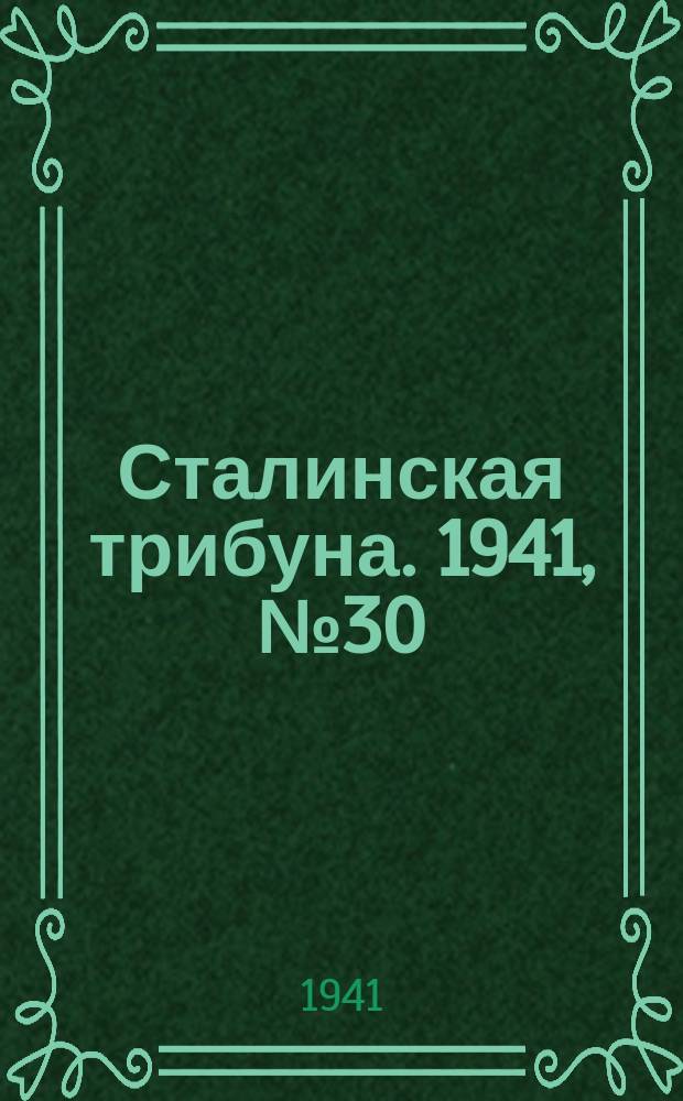 Сталинская трибуна. 1941, №30 (12 июля) : 1941, №30 (12 июля)
