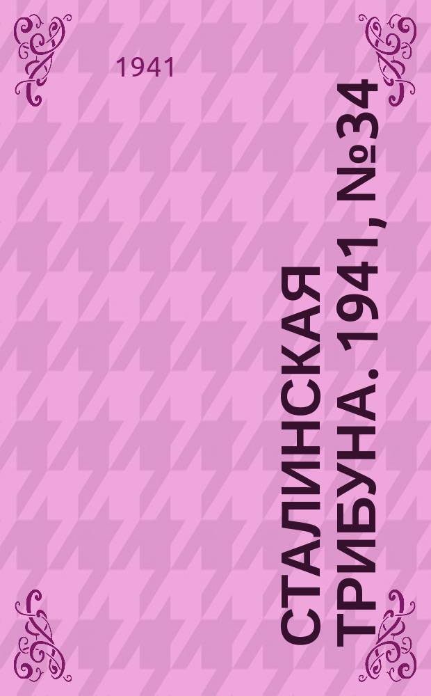 Сталинская трибуна. 1941, №34 (9 авг.) : 1941, №34 (9 авг.)