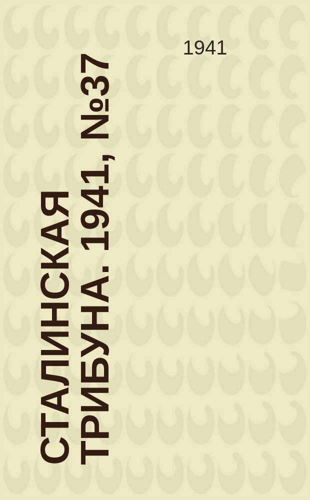 Сталинская трибуна. 1941, №37 (30 авг.) : 1941, №37 (30 авг.)