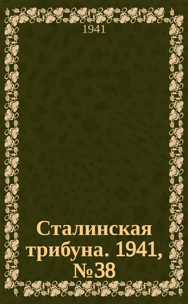 Сталинская трибуна. 1941, №38 (6 сент.) : 1941, №38 (6 сент.)