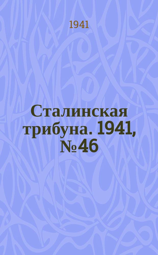 Сталинская трибуна. 1941, №46 (7 нояб.) : 1941, №46 (7 нояб.)
