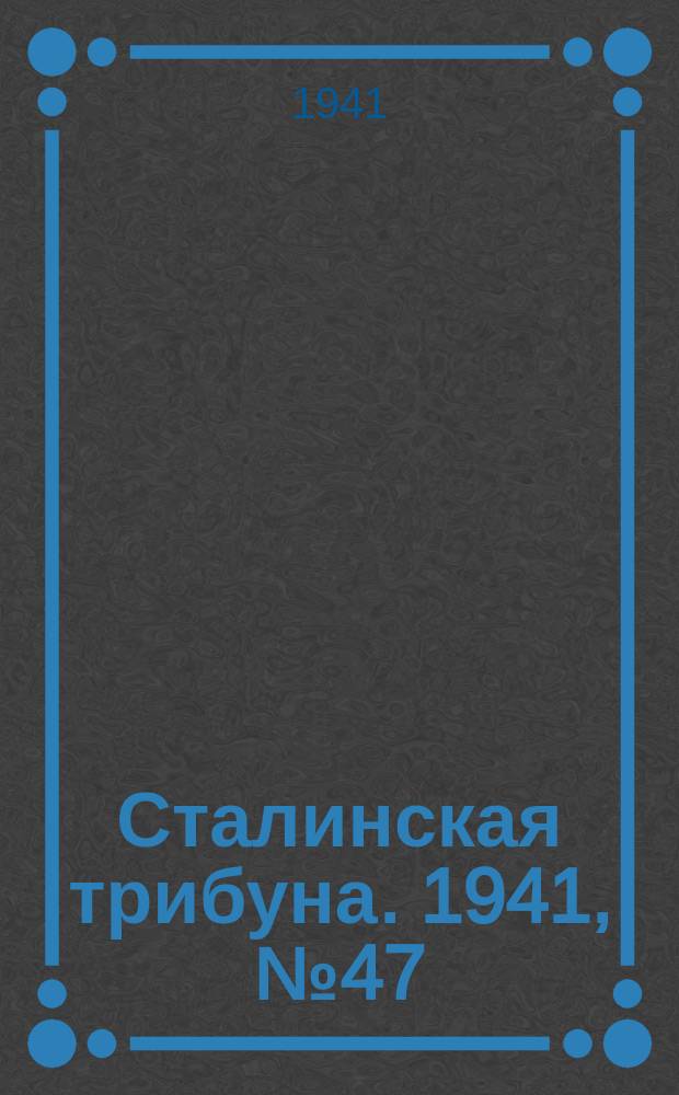 Сталинская трибуна. 1941, №47 (12 нояб.) : 1941, №47 (12 нояб.)