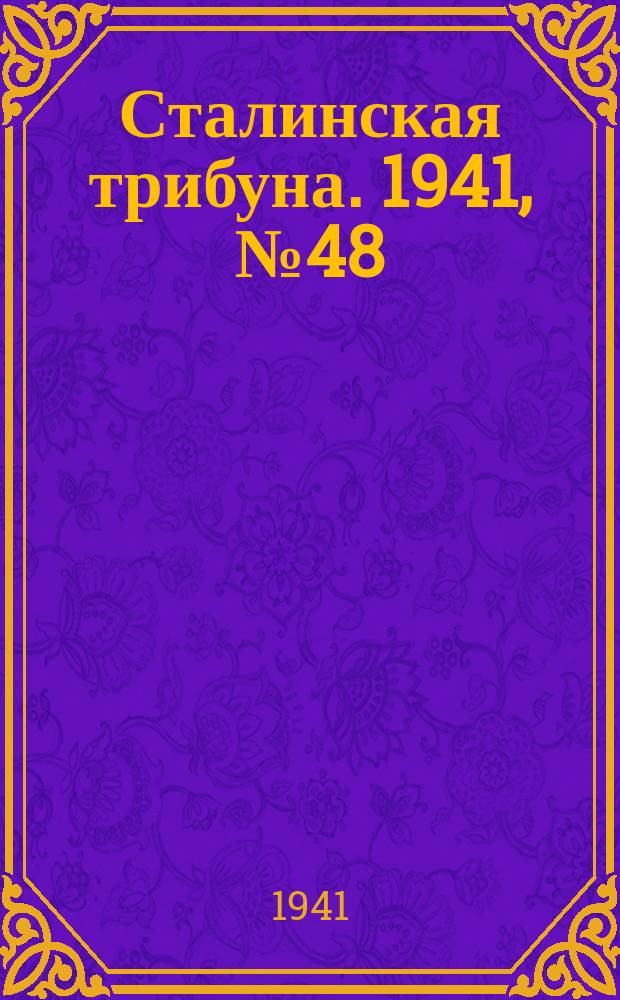 Сталинская трибуна. 1941, №48 (21 нояб.) : 1941, №48 (21 нояб.)