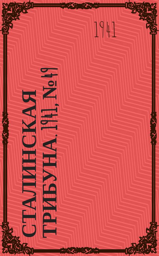 Сталинская трибуна. 1941, №49 (29 нояб.) : 1941, №49 (29 нояб.)