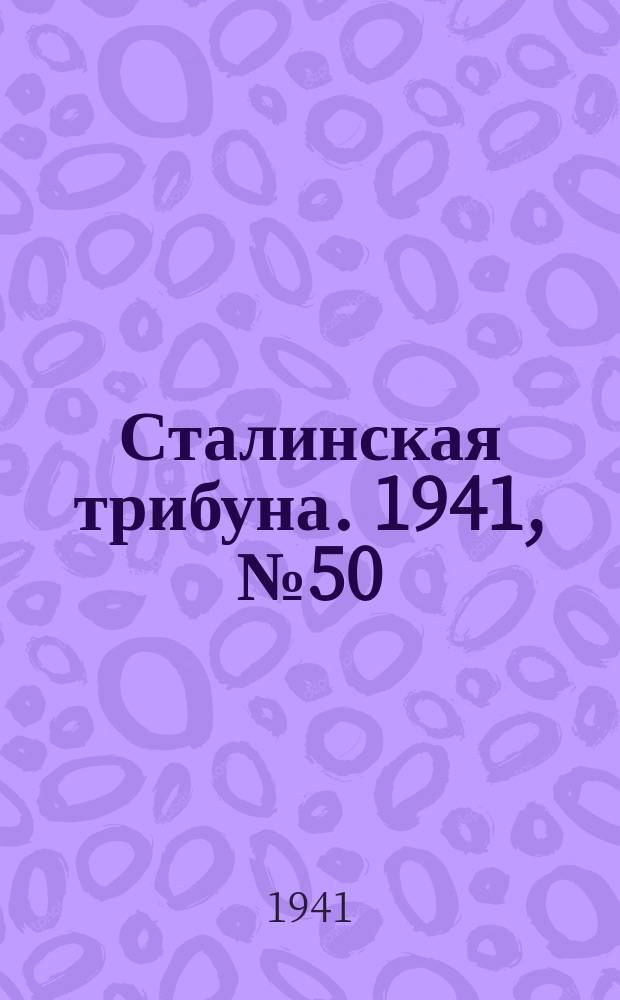Сталинская трибуна. 1941, №50 (5 дек.) : 1941, №50 (5 дек.)