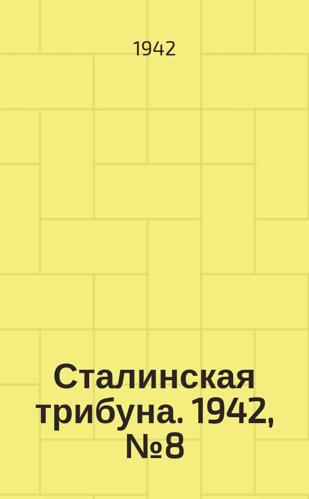 Сталинская трибуна. 1942, №8 (22 февр.) : 1942, №8 (22 февр.)