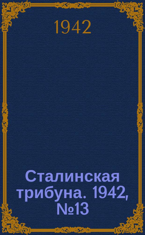 Сталинская трибуна. 1942, №13 (1 апр.) : 1942, №13 (1 апр.)