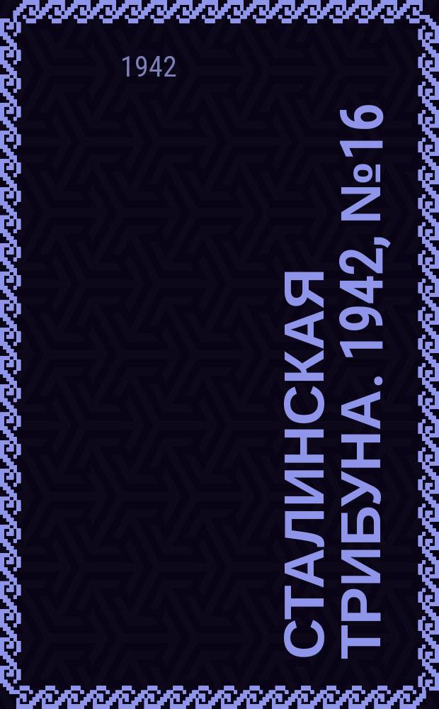 Сталинская трибуна. 1942, №16 (18 апр.) : 1942, №16 (18 апр.)