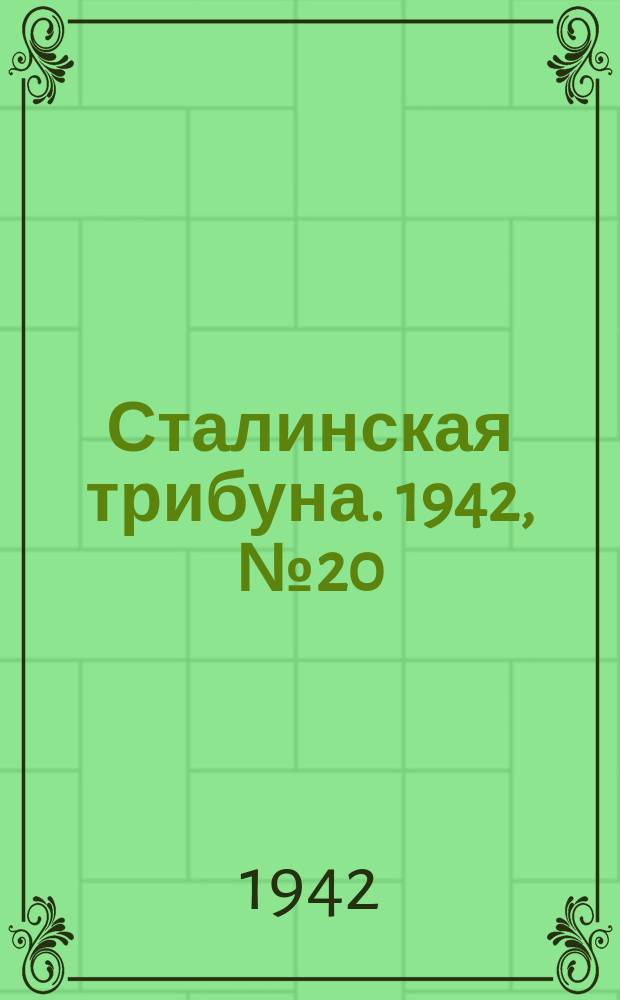 Сталинская трибуна. 1942, №20 (25 мая) : 1942, №20 (25 мая)
