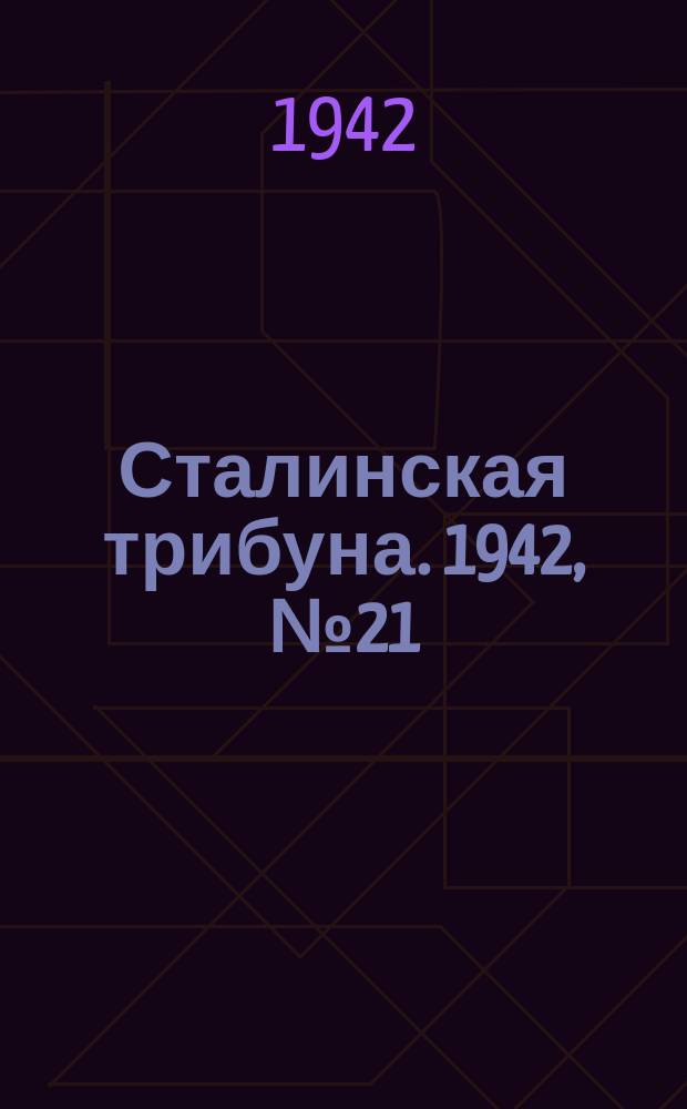 Сталинская трибуна. 1942, №21 (31 мая) : 1942, №21 (31 мая)