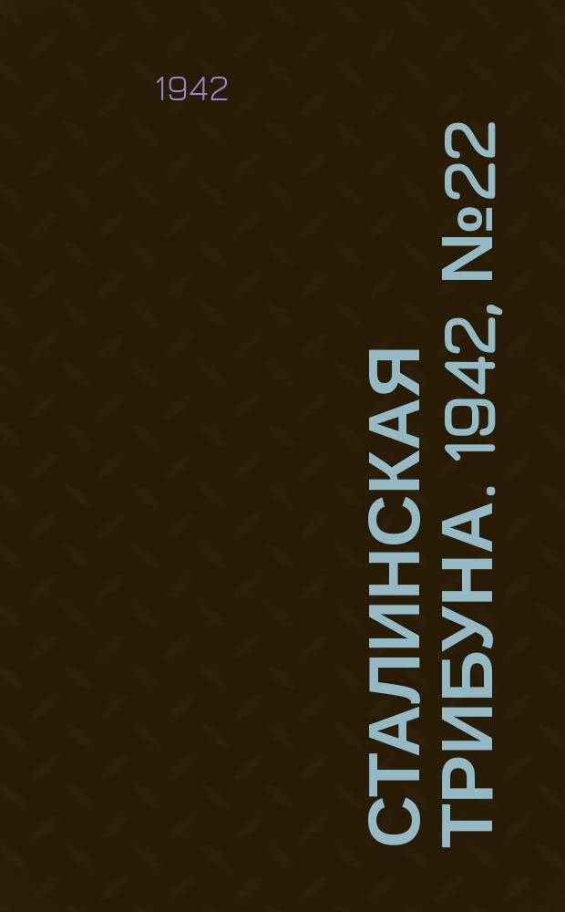 Сталинская трибуна. 1942, №22 (6 июня) : 1942, №22 (6 июня)
