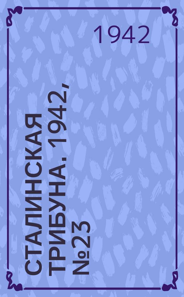 Сталинская трибуна. 1942, №23 (11 июня) : 1942, №23 (11 июня)