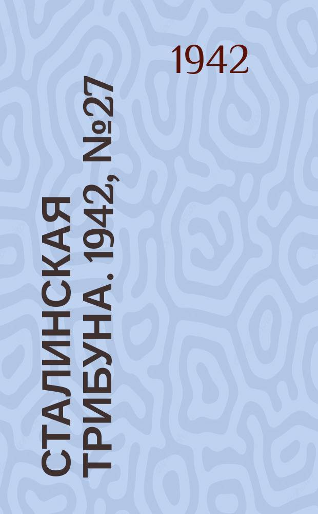 Сталинская трибуна. 1942, №27 (11 июля) : 1942, №27 (11 июля)
