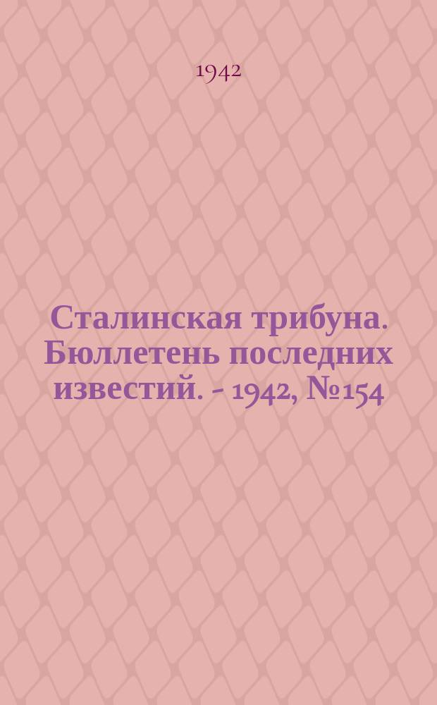 Сталинская трибуна. Бюллетень последних известий. - 1942, №154 (27 июля) : Бюллетень последних известий. - 1942, №154 (27 июля)