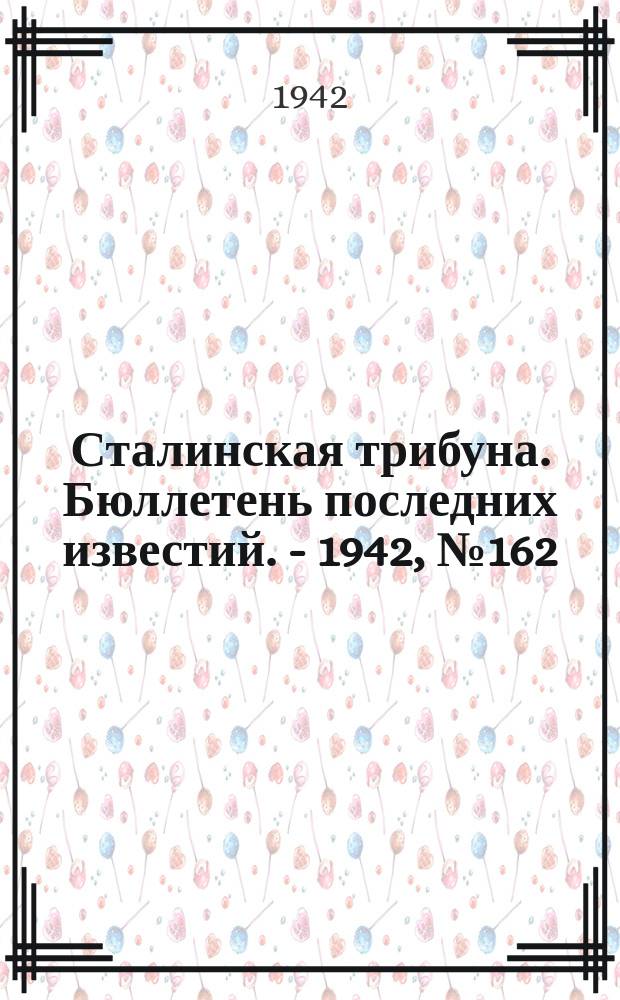 Сталинская трибуна. Бюллетень последних известий. - 1942, №162 (11 авг.) : Бюллетень последних известий. - 1942, №162 (11 авг.)