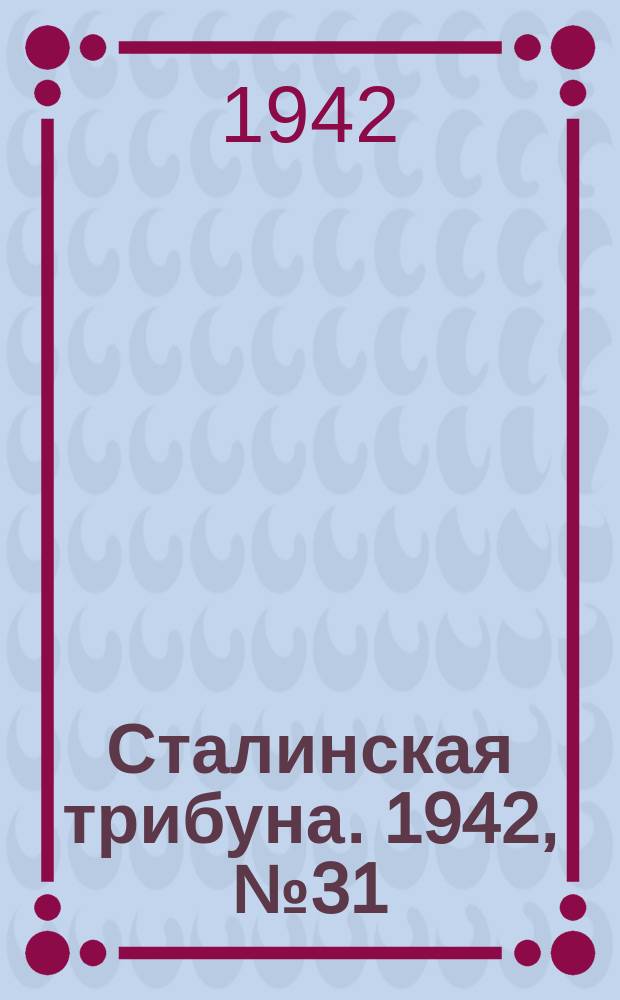 Сталинская трибуна. 1942, №31 (15 авг.) : 1942, №31 (15 авг.)