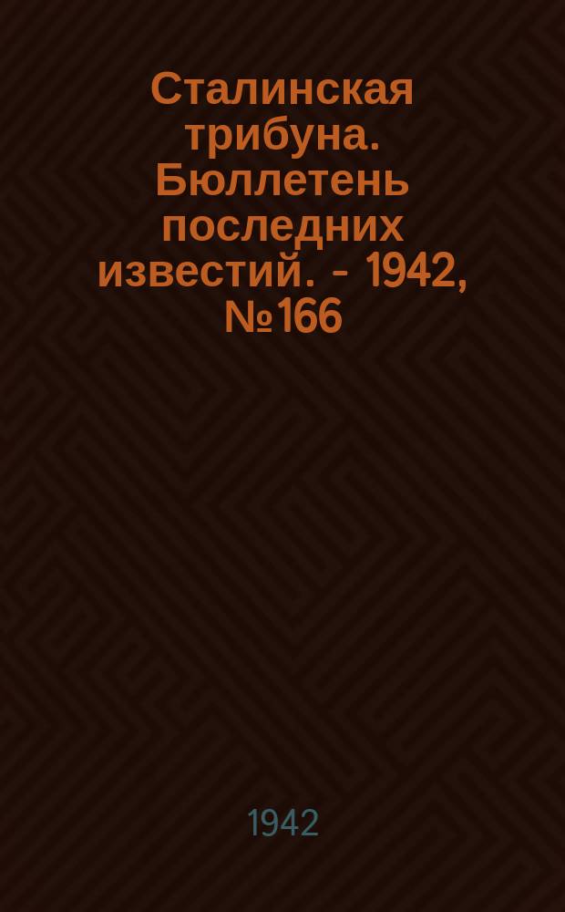 Сталинская трибуна. Бюллетень последних известий. - 1942, №166 (20 авг.) : Бюллетень последних известий. - 1942, №166 (20 авг.)