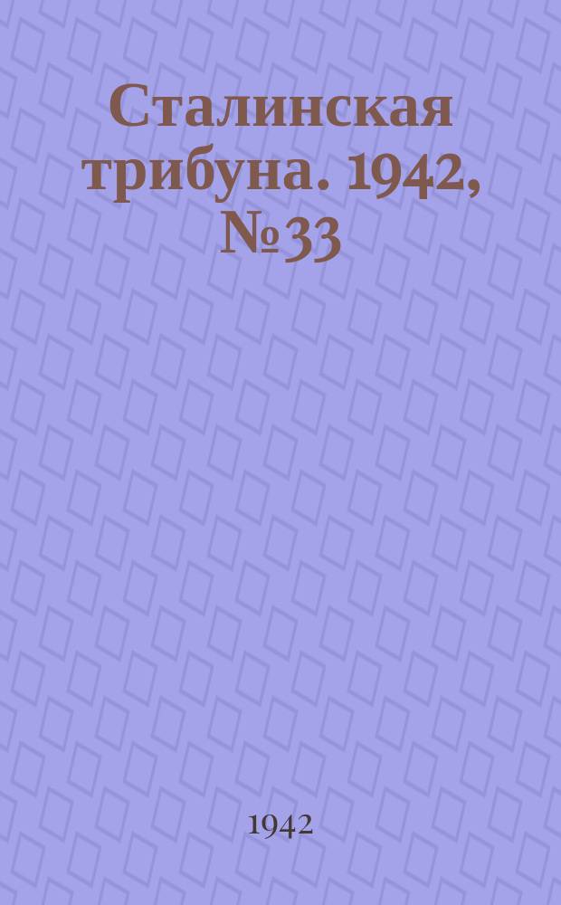 Сталинская трибуна. 1942, №33 (28 авг.) : 1942, №33 (28 авг.)