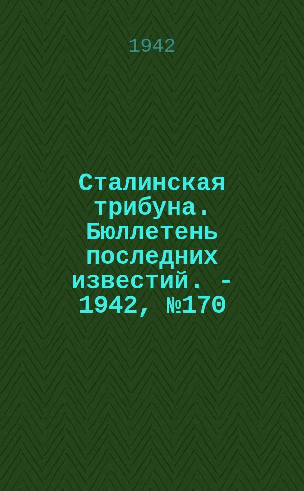 Сталинская трибуна. Бюллетень последних известий. - 1942, №170 (29 авг.) : Бюллетень последних известий. - 1942, №170 (29 авг.)