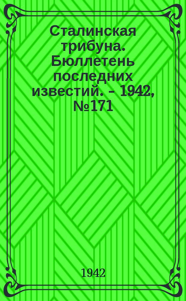 Сталинская трибуна. Бюллетень последних известий. - 1942, №171 (31 авг.) : Бюллетень последних известий. - 1942, №171 (31 авг.)