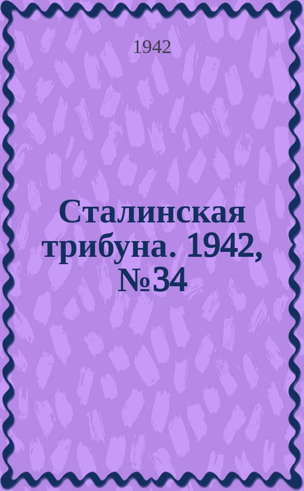 Сталинская трибуна. 1942, №34 (5 сент.) : 1942, №34 (5 сент.)